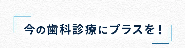 歯科矯正の集患、満足度向上のために開発された