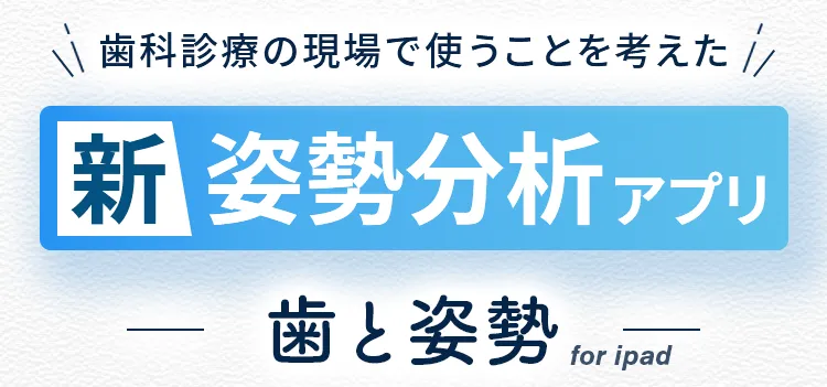 歯科診療のための姿勢分析アプリ