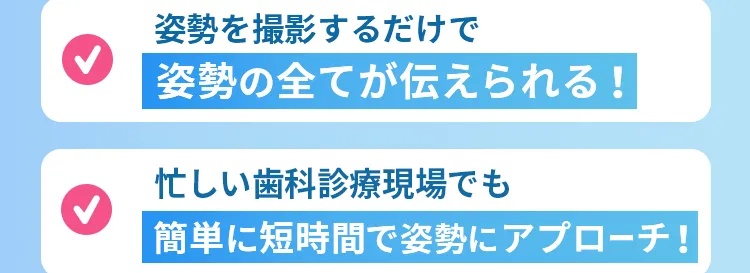 忙しい現場でも、撮影するだけで簡単に姿勢について伝えられる