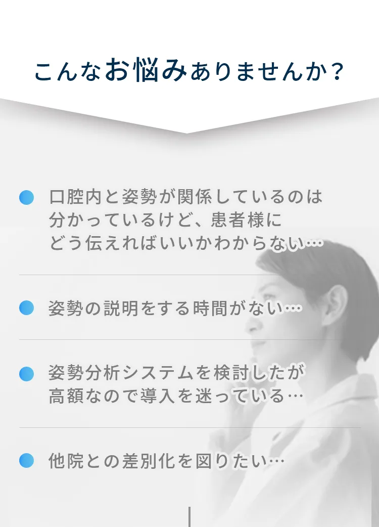 矯正患者に歯と姿勢の関係性について説明したいが、時間も手段もないとお悩みの歯科医の方へ。