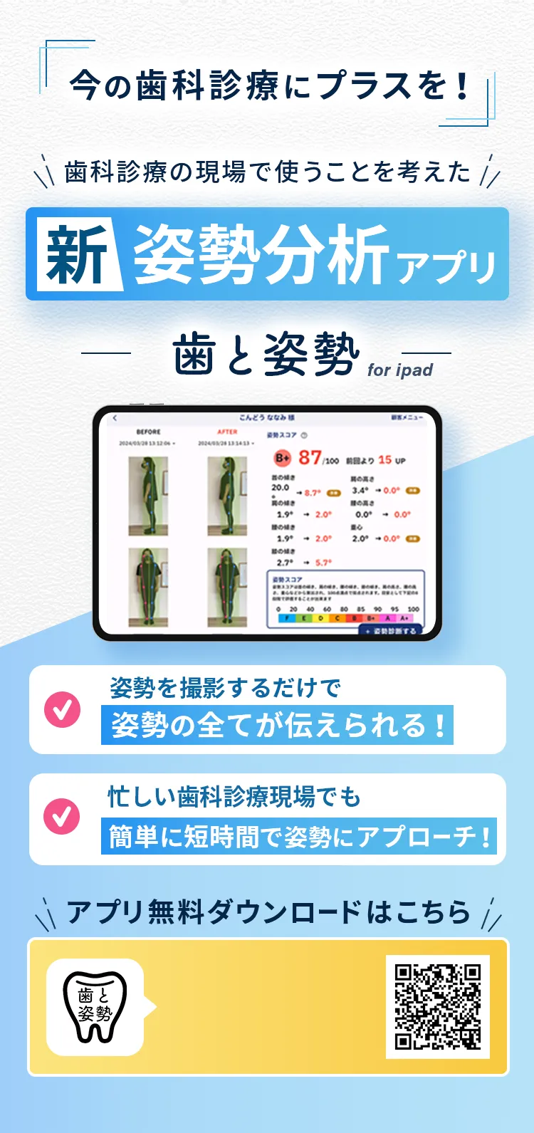 歯科医院のための姿勢分析アプリfor ipad歯と姿勢
